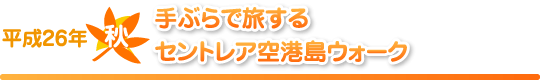 平成2５年　秋　尾張国総社「国府宮神社」から天下統一足がかりの地「清洲城」まで