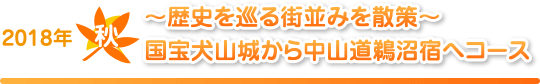 2018年秋「～歴史を巡る街並みを散策～　国宝犬山城から中山道鵜沼宿へ」コース