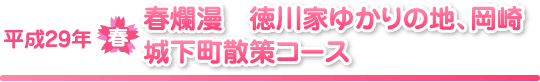 春爛漫　徳川家ゆかりの地、岡崎城下町散策コース
