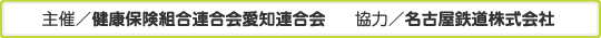 walking_sponsor 主催/健康保険組合連合会愛知連合会 協力/名古屋鉄道株式会社