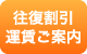 往復割引運賃ご案内