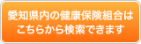 愛知県内の健康保険組合はこちらから検索できます